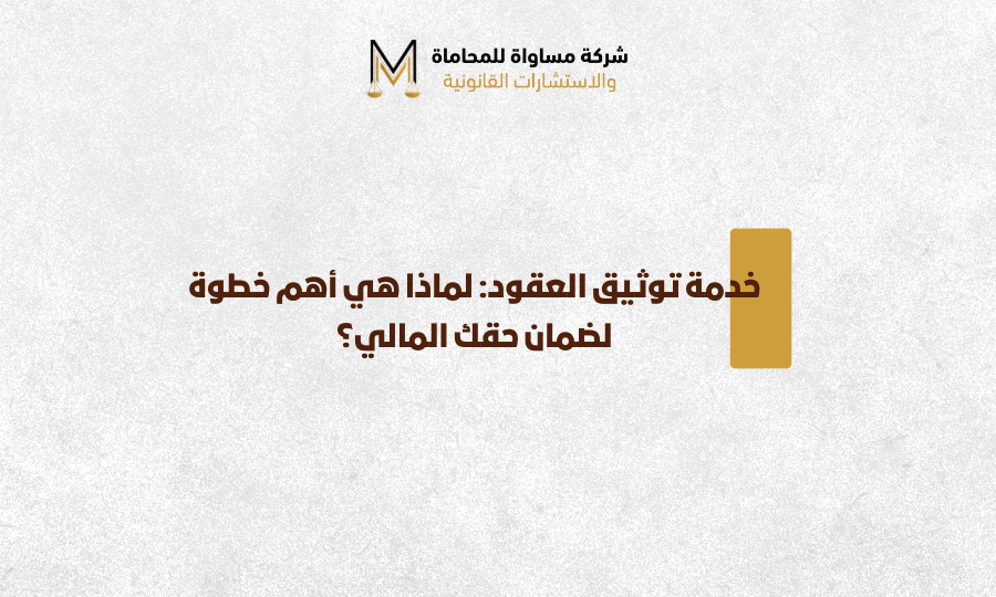 توثيق العقود