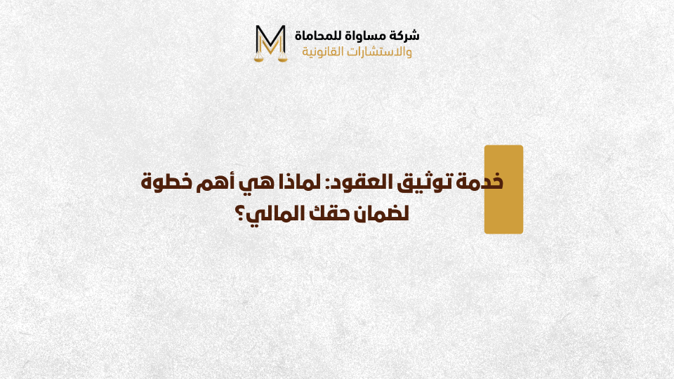 توثيق العقود