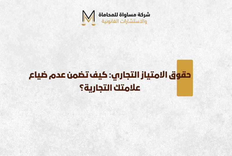 حقوق الامتياز التجاري