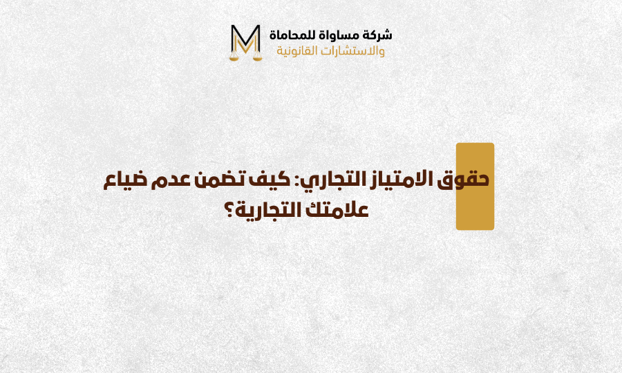 حقوق الامتياز التجاري