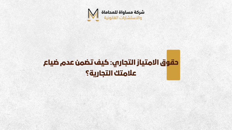 حقوق الامتياز التجاري