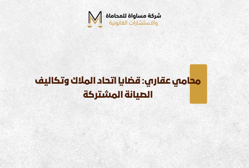 محامي عقاري