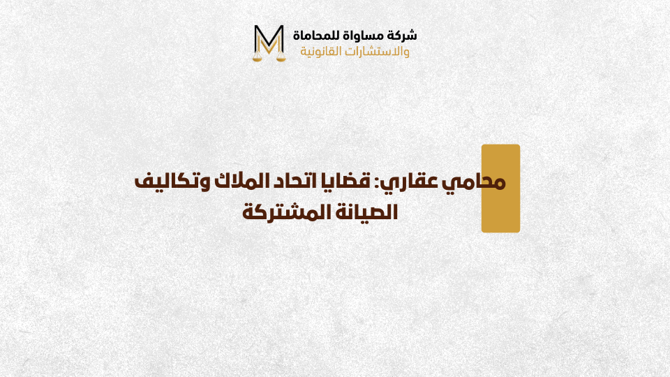 محامي عقاري