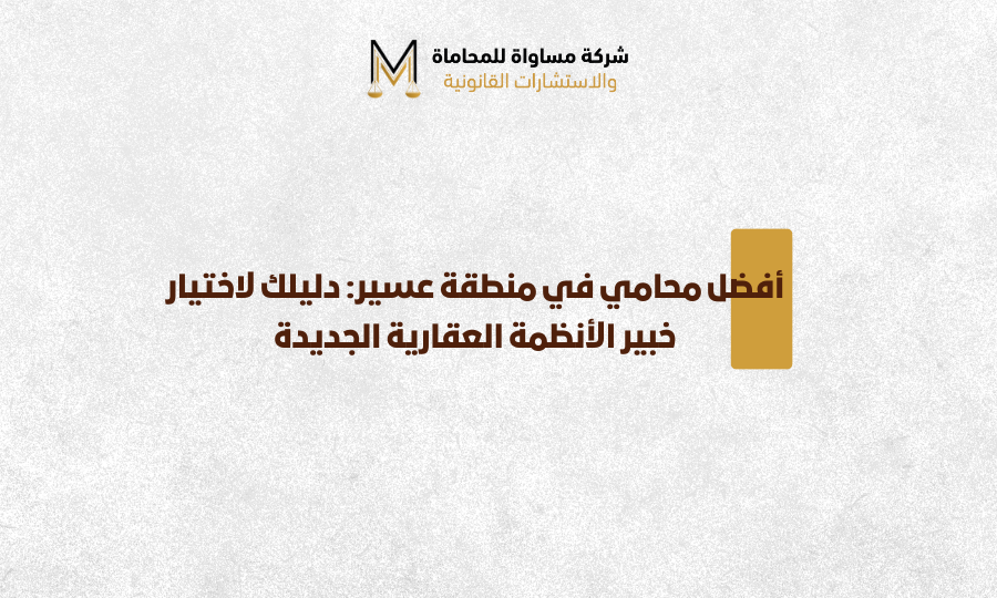 أفضل محامي في منطقة عسير