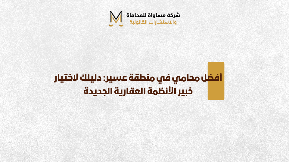 أفضل محامي في منطقة عسير