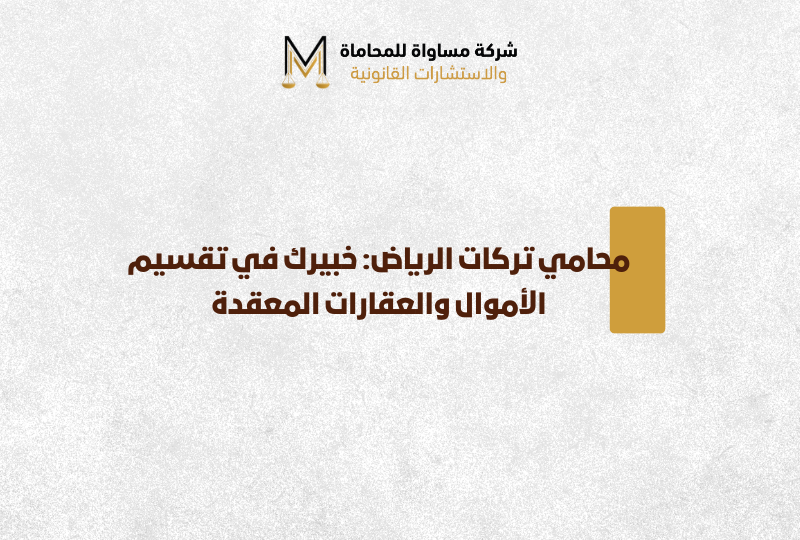 محامي تركات الرياض