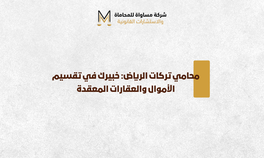 محامي تركات الرياض