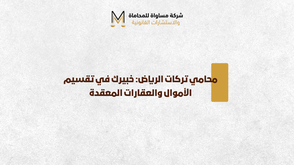 محامي تركات الرياض