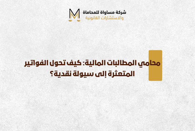 محامي مطالبات مالية