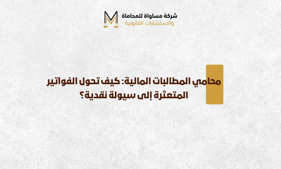 محامي مطالبات مالية