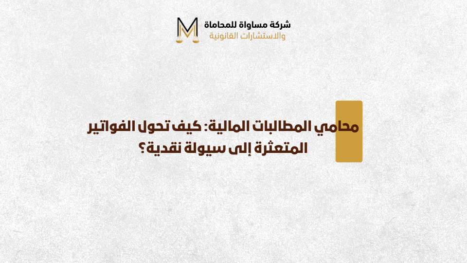 محامي مطالبات مالية