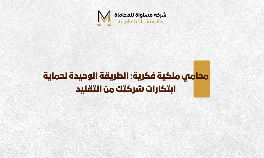 محامي ملكية فكرية