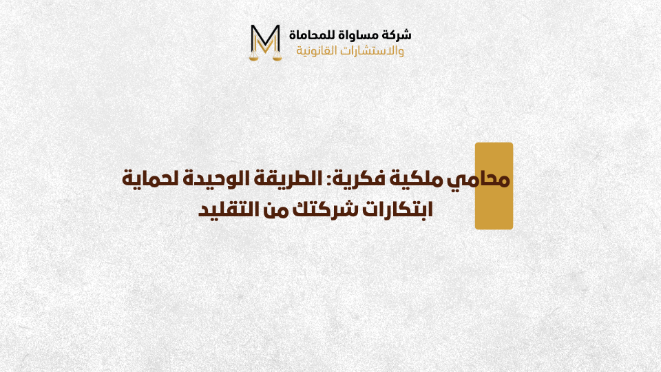 محامي ملكية فكرية