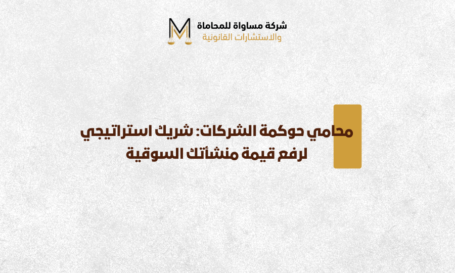 محامي حوكمة الشركات