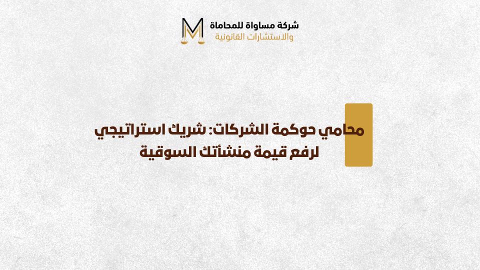 محامي حوكمة الشركات