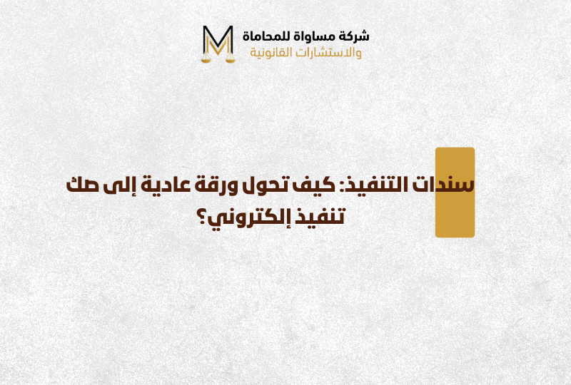 سندات التنفيذ