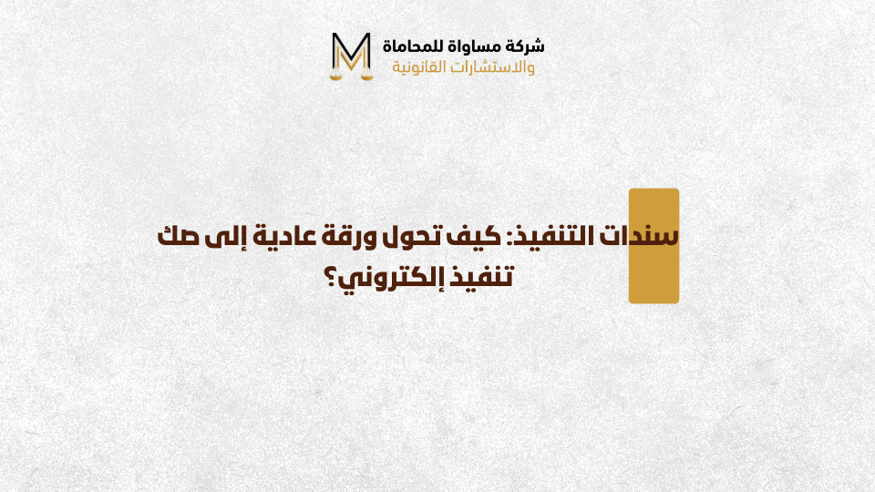 سندات التنفيذ