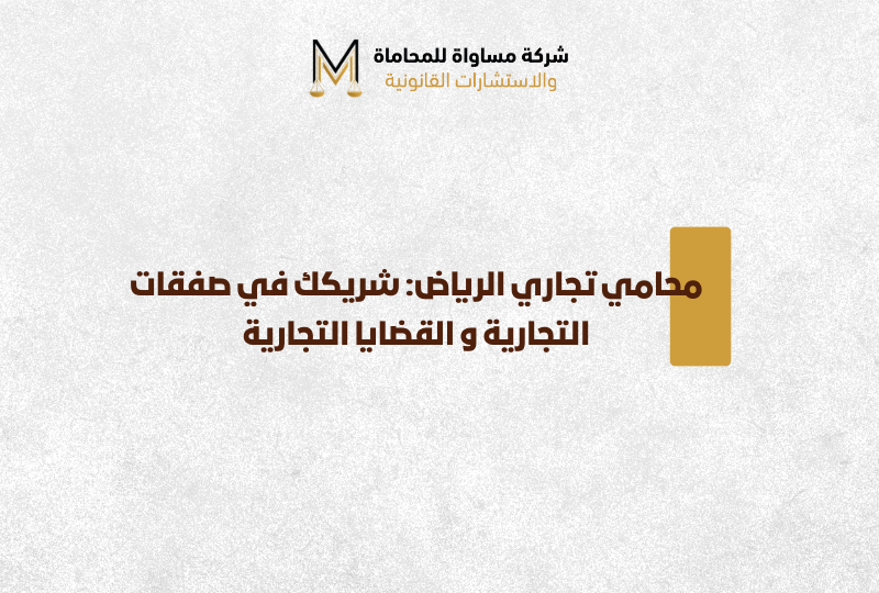 محامي تجاري الرياض
