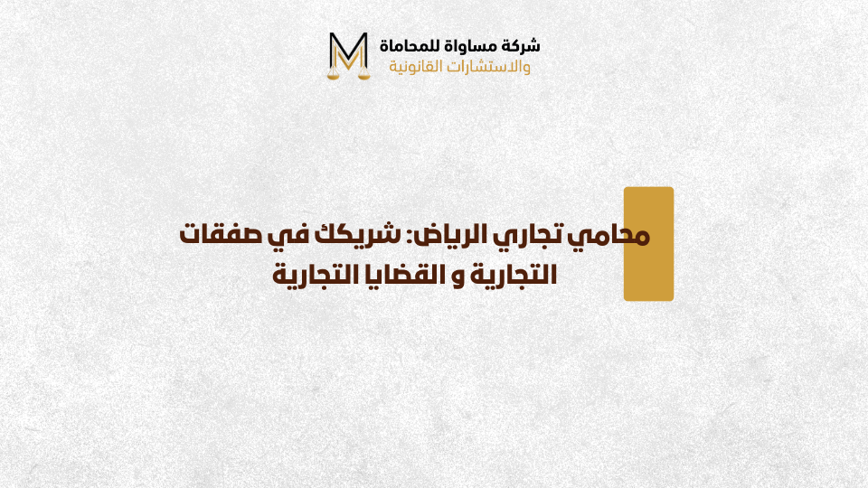 محامي تجاري الرياض