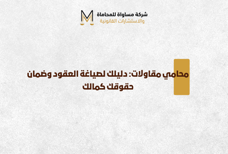 محامي مقاولات