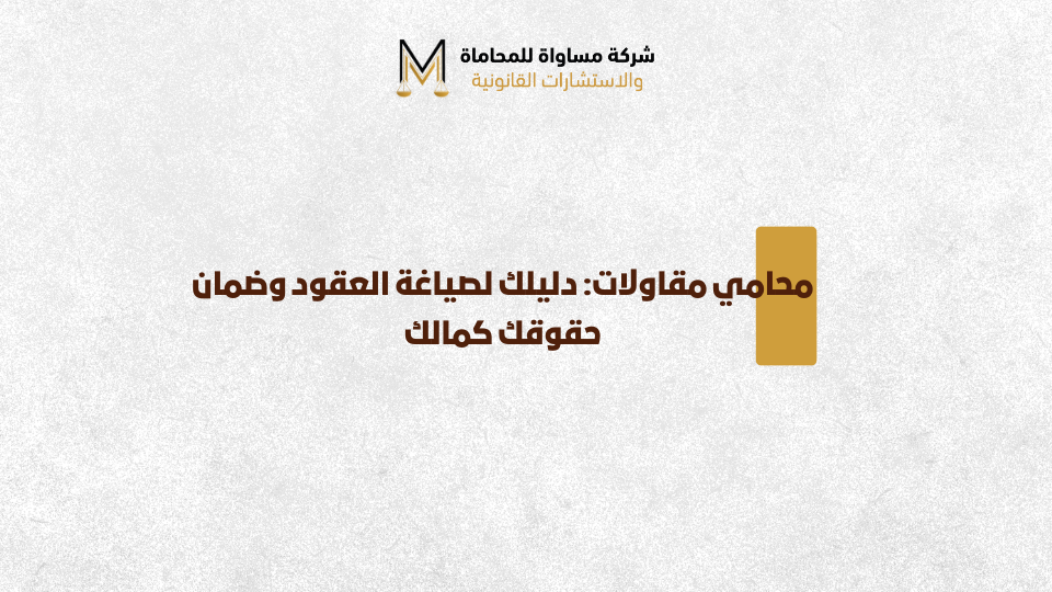 محامي مقاولات