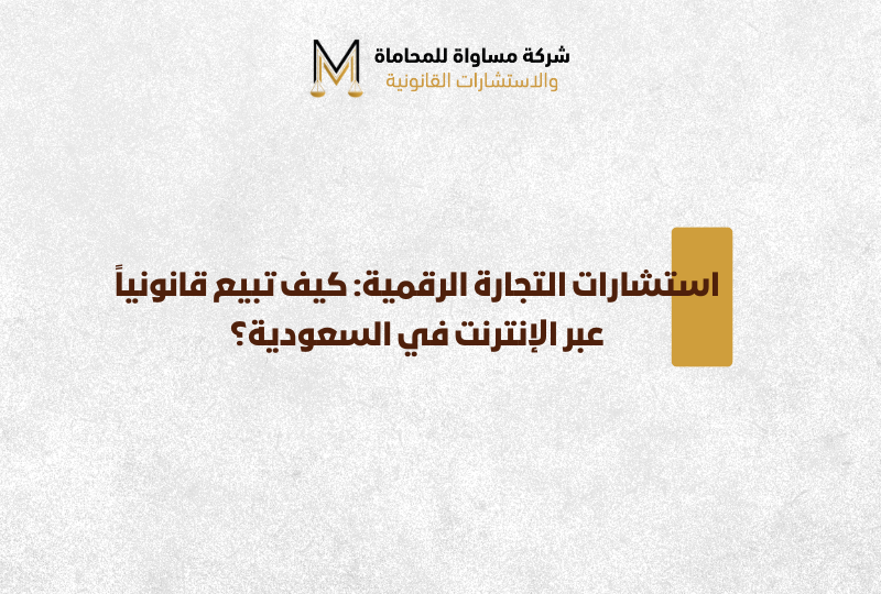 التجارة الرقمية