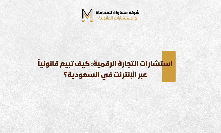 التجارة الرقمية