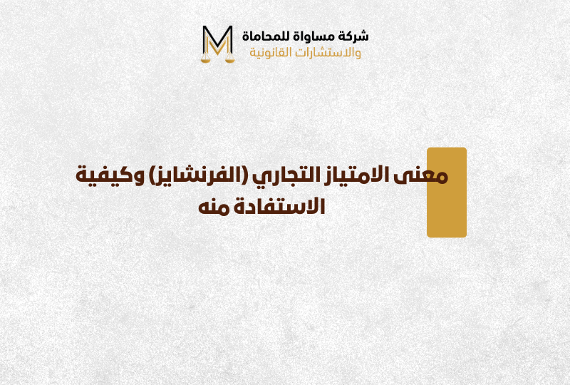 نظام الامتياز التجاري