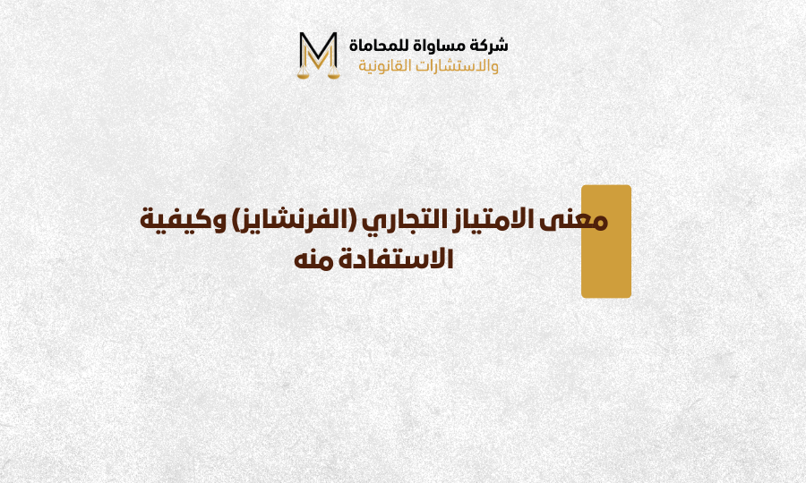 نظام الامتياز التجاري