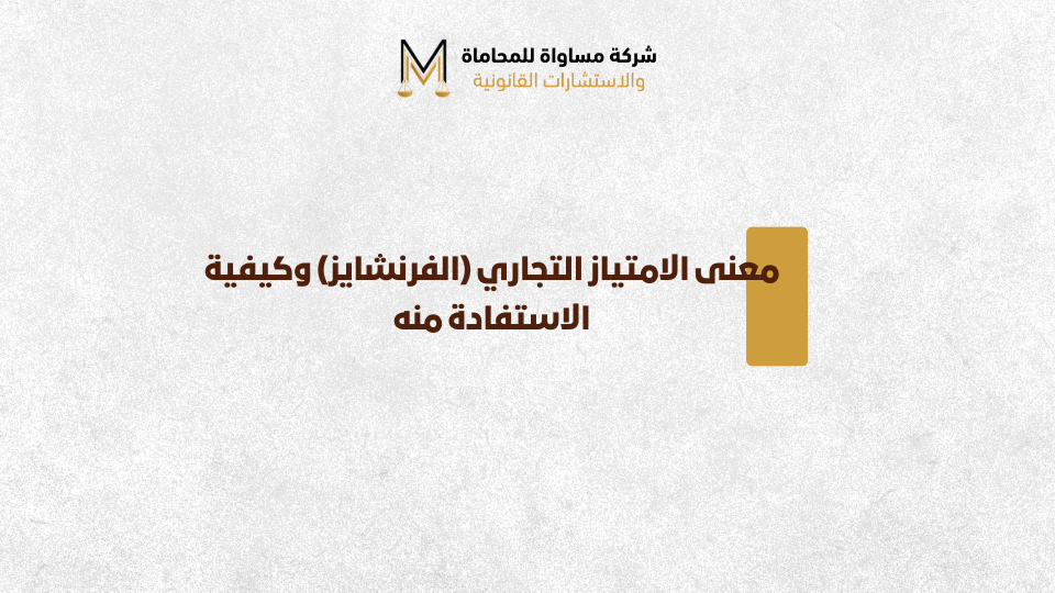 نظام الامتياز التجاري