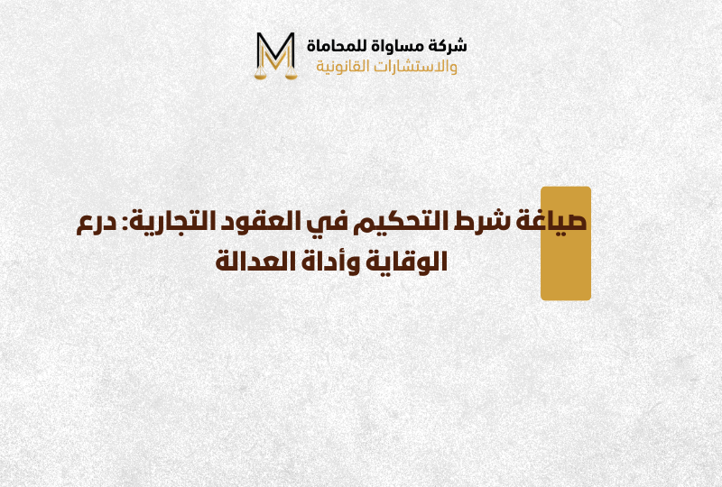 صياغة شرط التحكيم