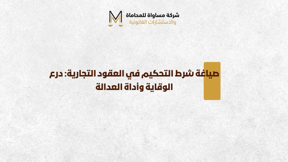 صياغة شرط التحكيم