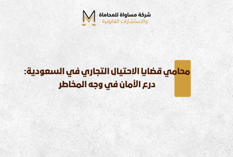 محامي قضايا الاحتيال التجاري