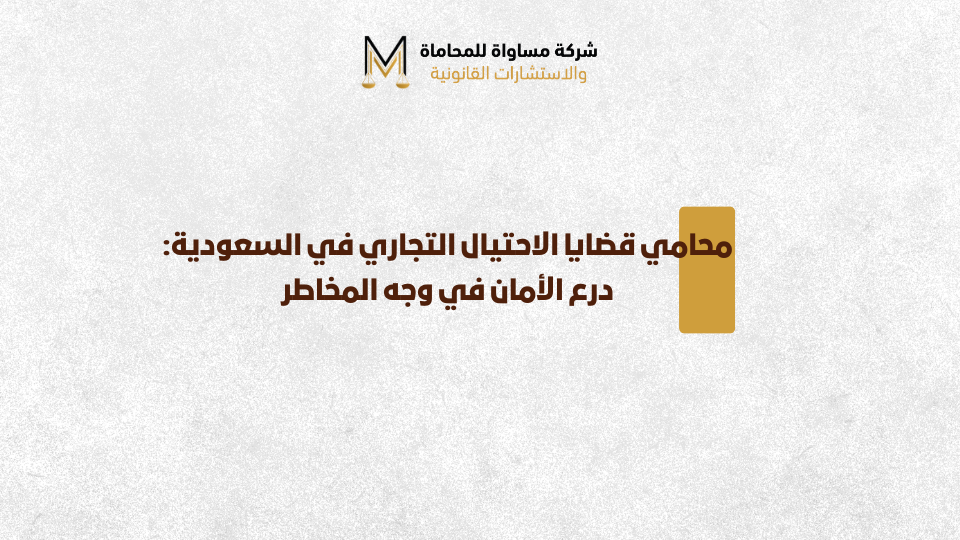 محامي قضايا الاحتيال التجاري