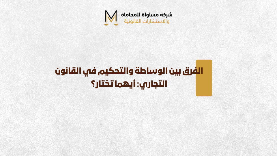 الفرق بين الوساطة والتحكيم