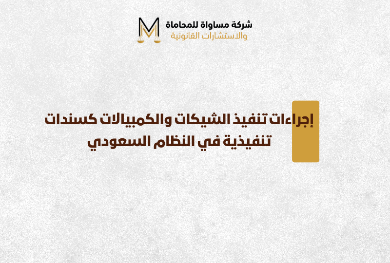 إجراءات تنفيذ الشيكات والكمبيالات