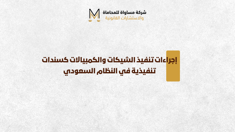 إجراءات تنفيذ الشيكات والكمبيالات