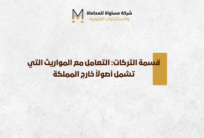 قسمة التركات خارج المملكة