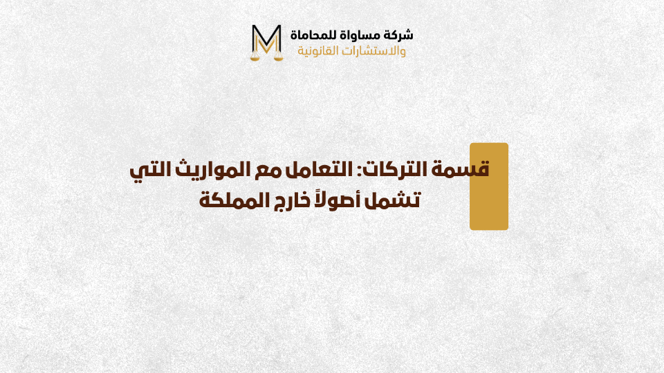 قسمة التركات خارج المملكة