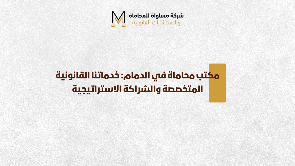 مكتب محاماة في الدمام
