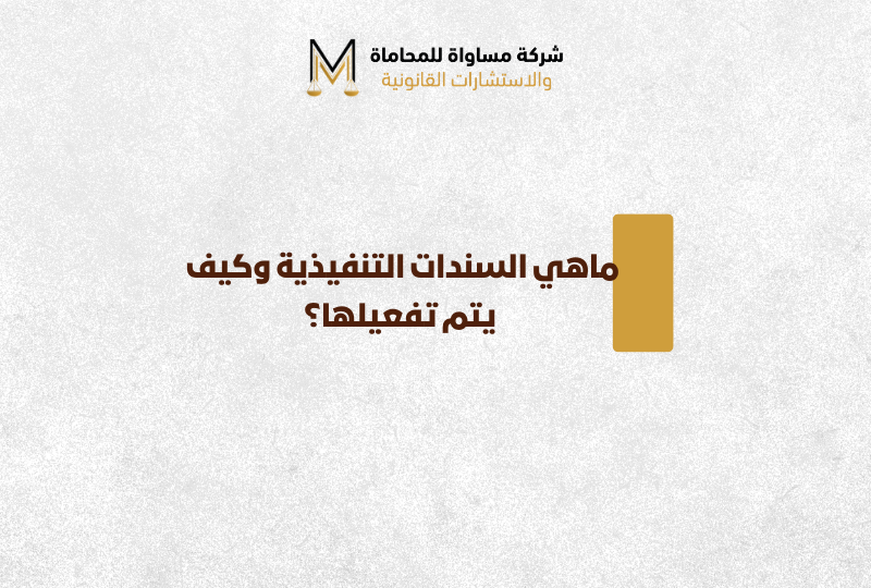 السندات التنفيذية في السعودية