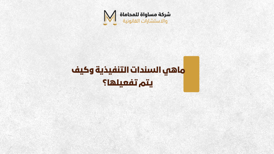 السندات التنفيذية في السعودية