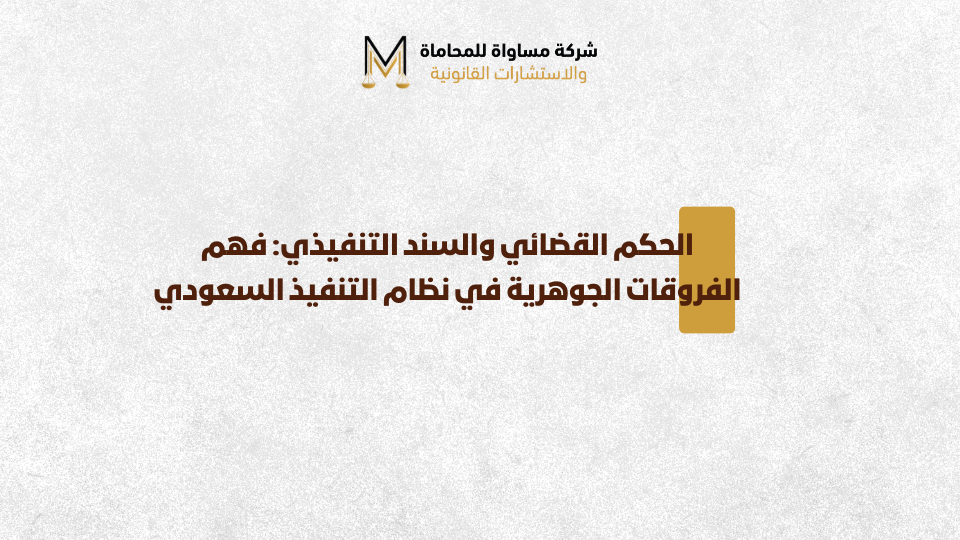 الفرق بين الحكم القضائي والسند التنفيذي