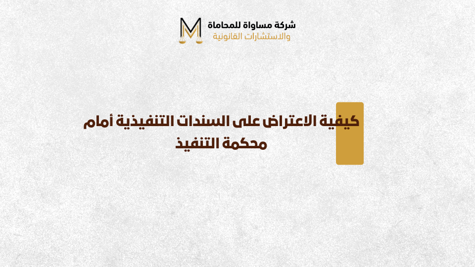 الاعتراض على السندات التنفيذية