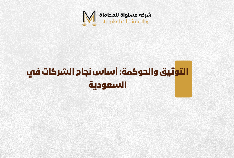 حوكمة الشركات في السعودية