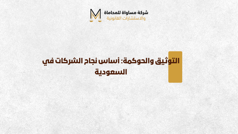 حوكمة الشركات في السعودية