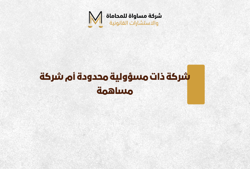 شركة ذات مسؤولية محدودة أم شركة مساهمة