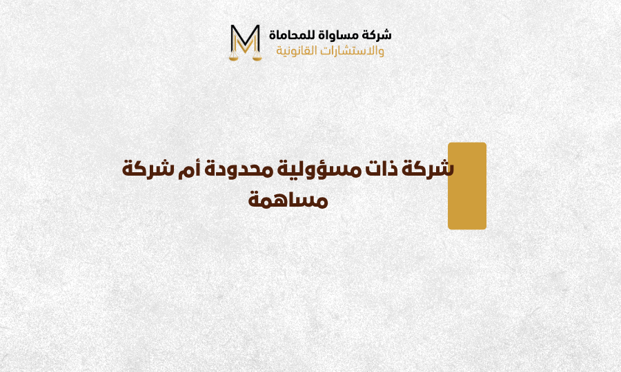 شركة ذات مسؤولية محدودة أم شركة مساهمة