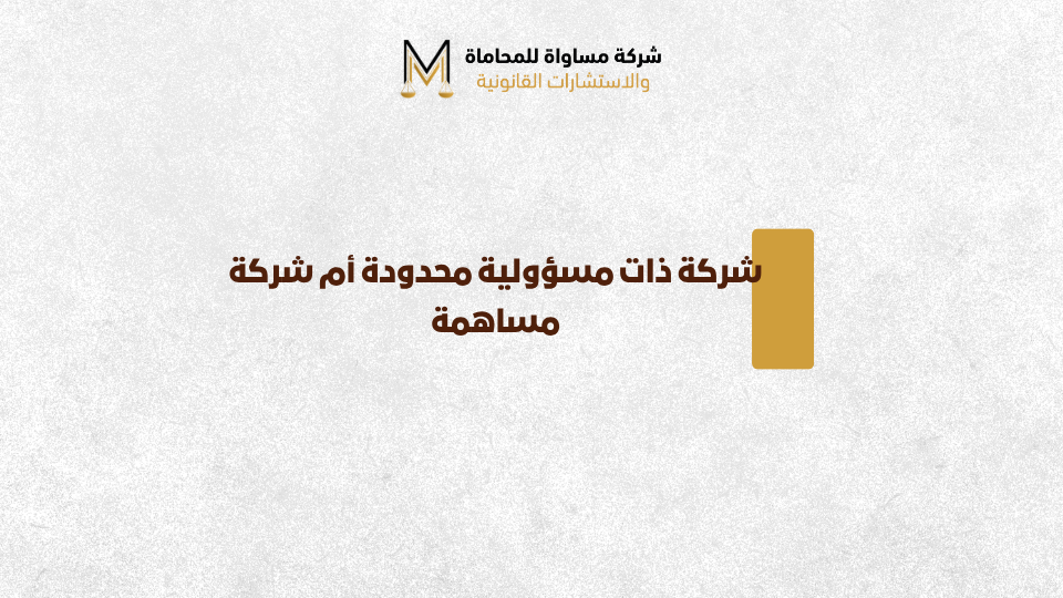 شركة ذات مسؤولية محدودة أم شركة مساهمة