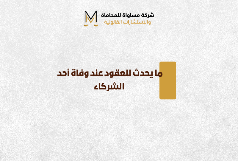 وفاة أحد الشركاء